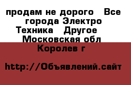  продам не дорого - Все города Электро-Техника » Другое   . Московская обл.,Королев г.